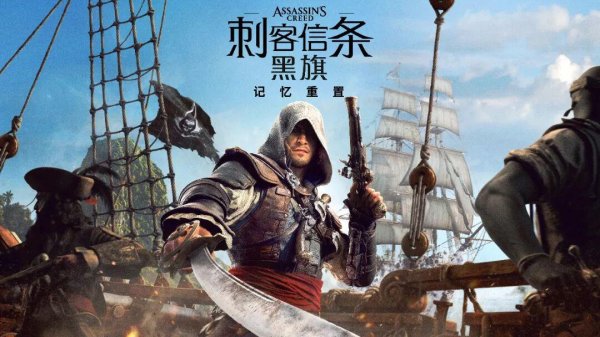关于《黑旗》重制，育碧的开发者们聊了些什么